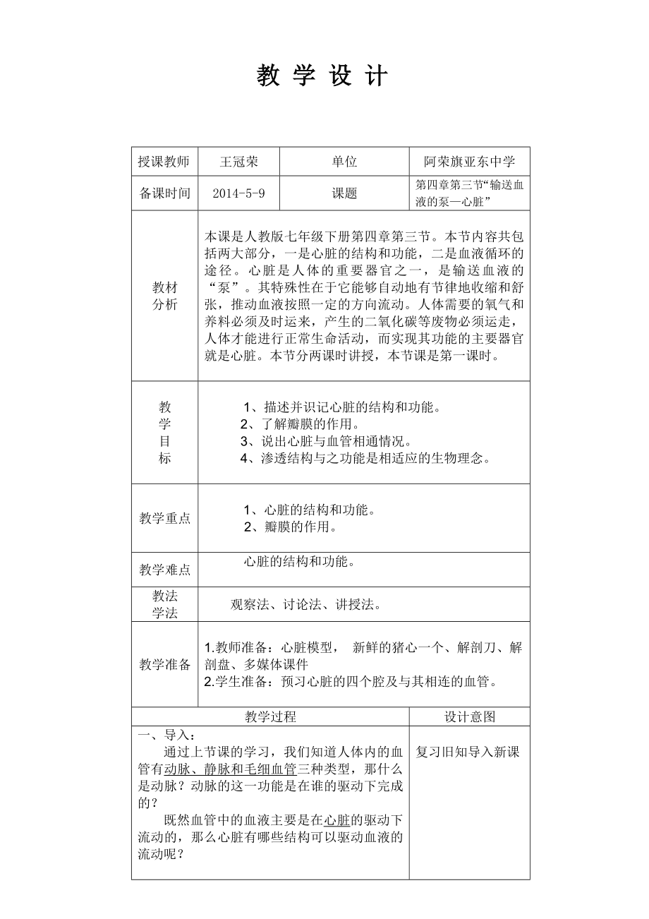 《輸送血液的泵--心臟》教學設(shè)計_第1頁