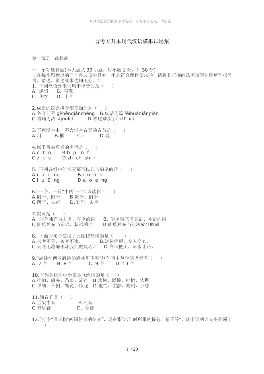专升本现代汉语试题集_第1页