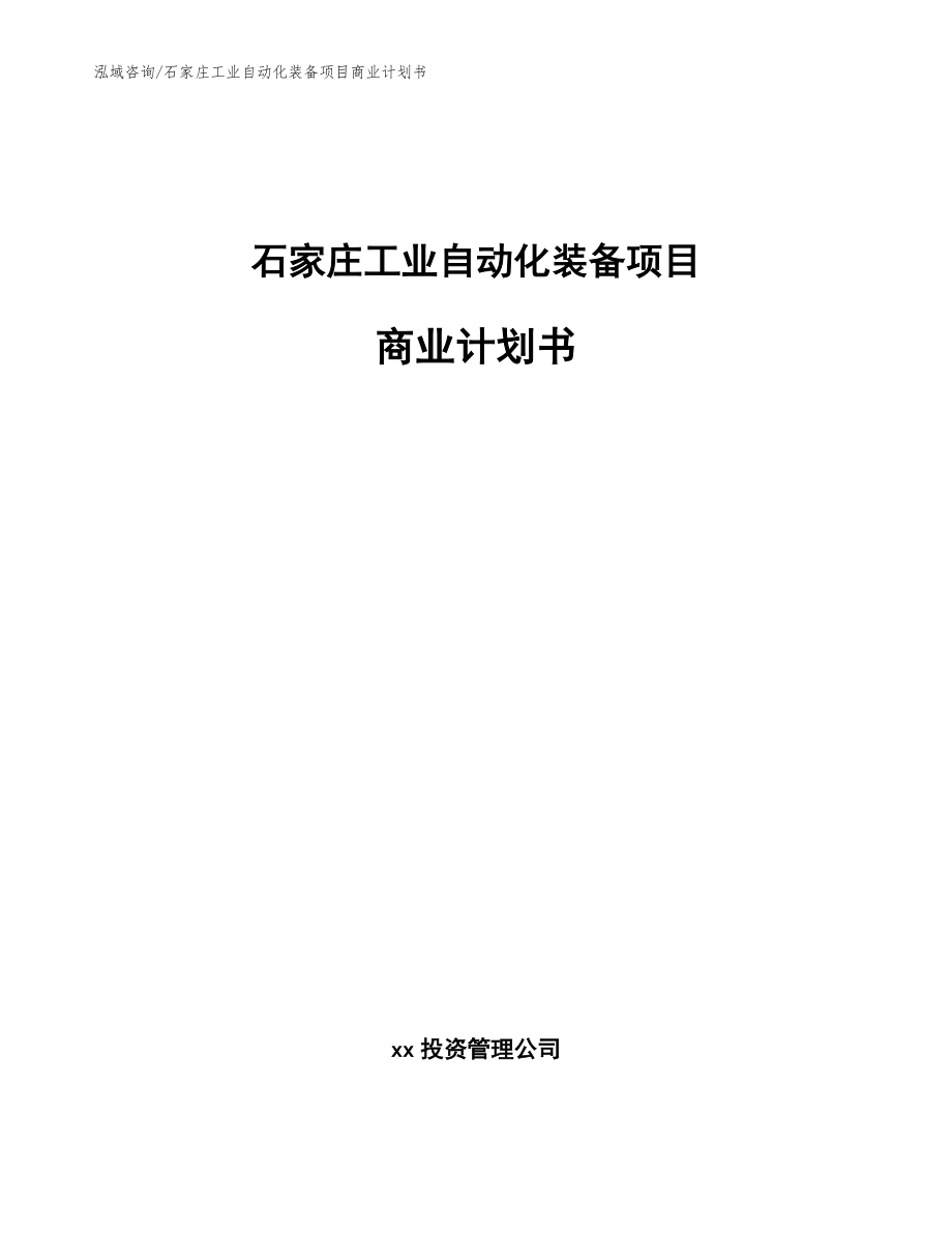 石家庄工业自动化装备项目商业计划书（范文参考）_第1页