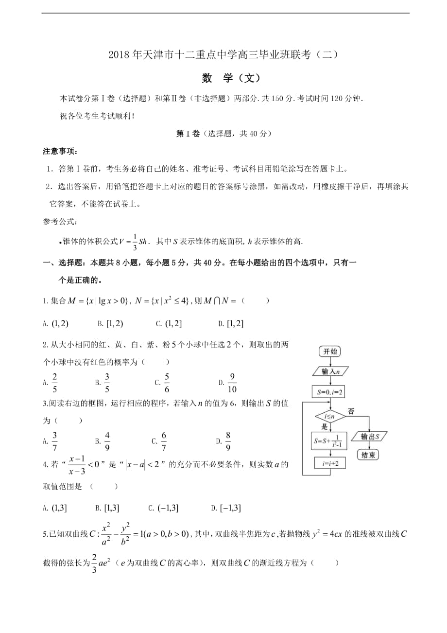 2018年天津市十二重点中学高三下学期毕业班联考（二）数学（文）试题（word版）_第1页