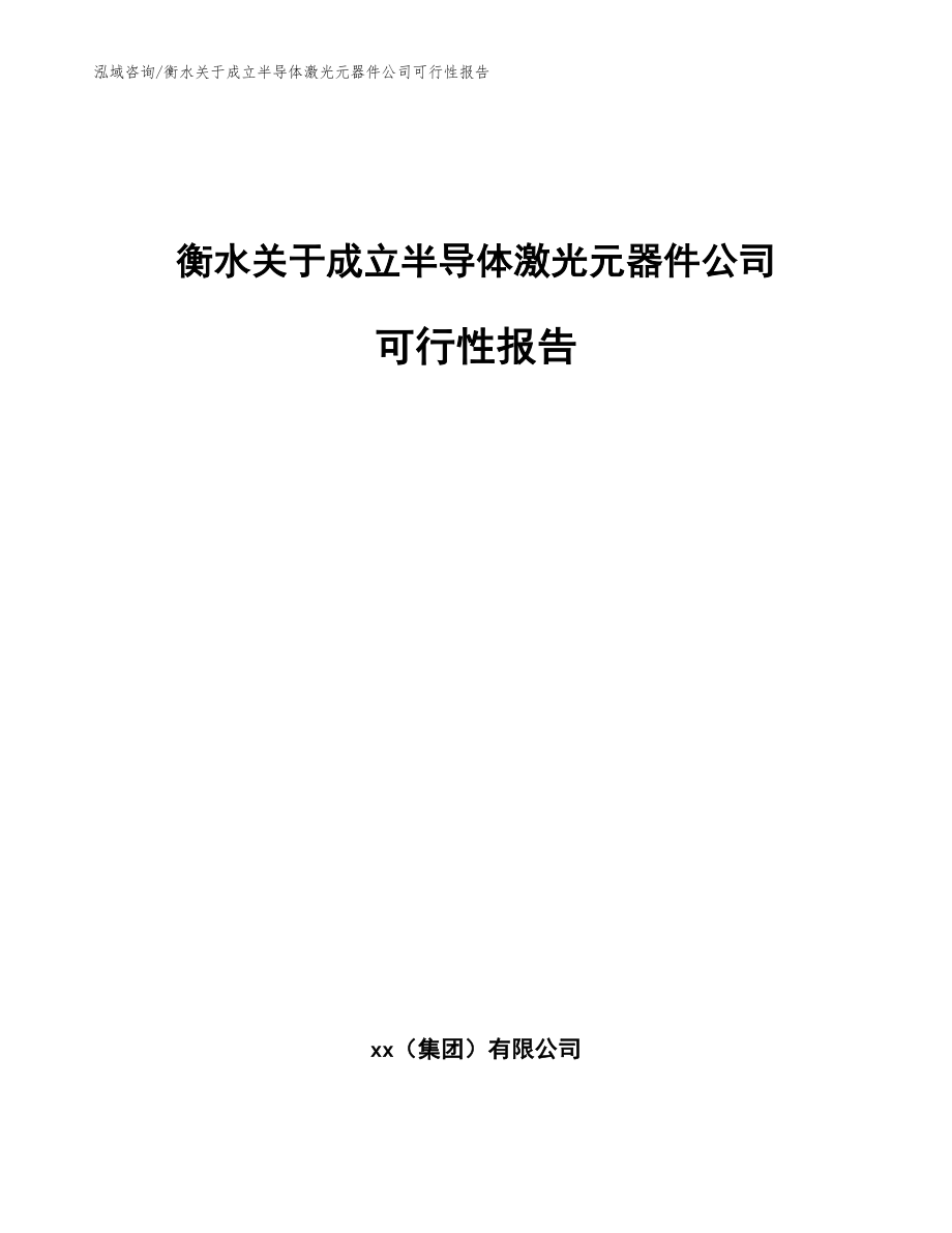 衡水关于成立半导体激光元器件公司可行性报告【范文参考】_第1页