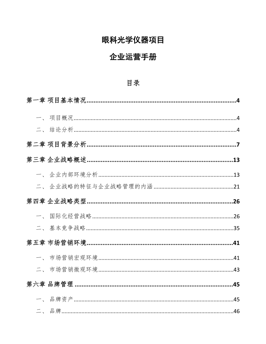 眼科光学仪器项目企业运营手册参考_第1页