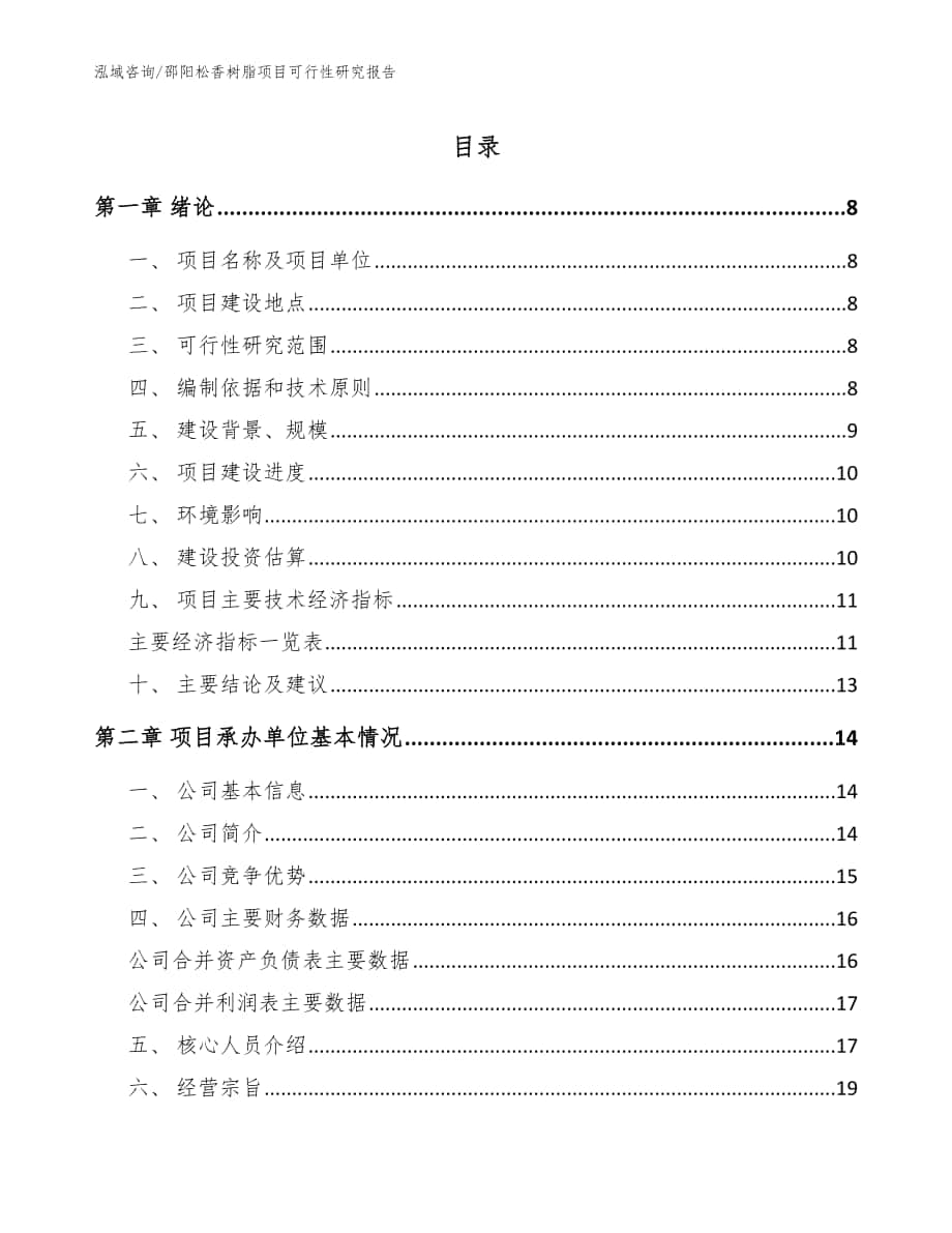 邵阳松香树脂项目可行性研究报告_范文参考_第1页