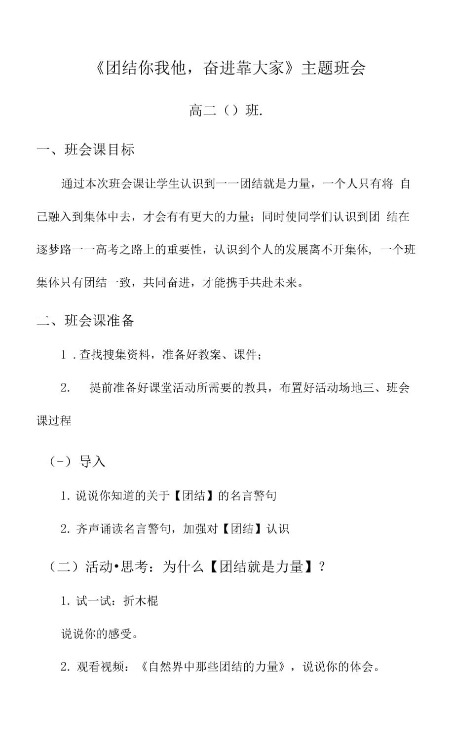 团结你我他奋进靠大家教案- 高中主题班会.docx_第1页