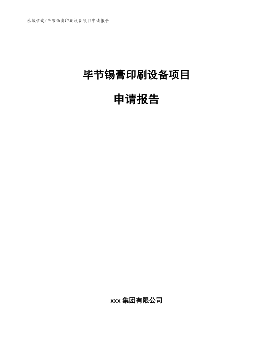 毕节锡膏印刷设备项目申请报告（范文）_第1页