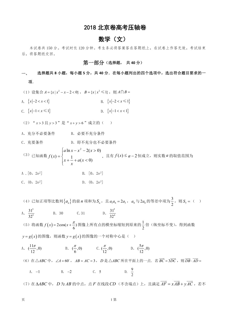 2018年北京市高考压轴卷 文科数学（word版）_第1页