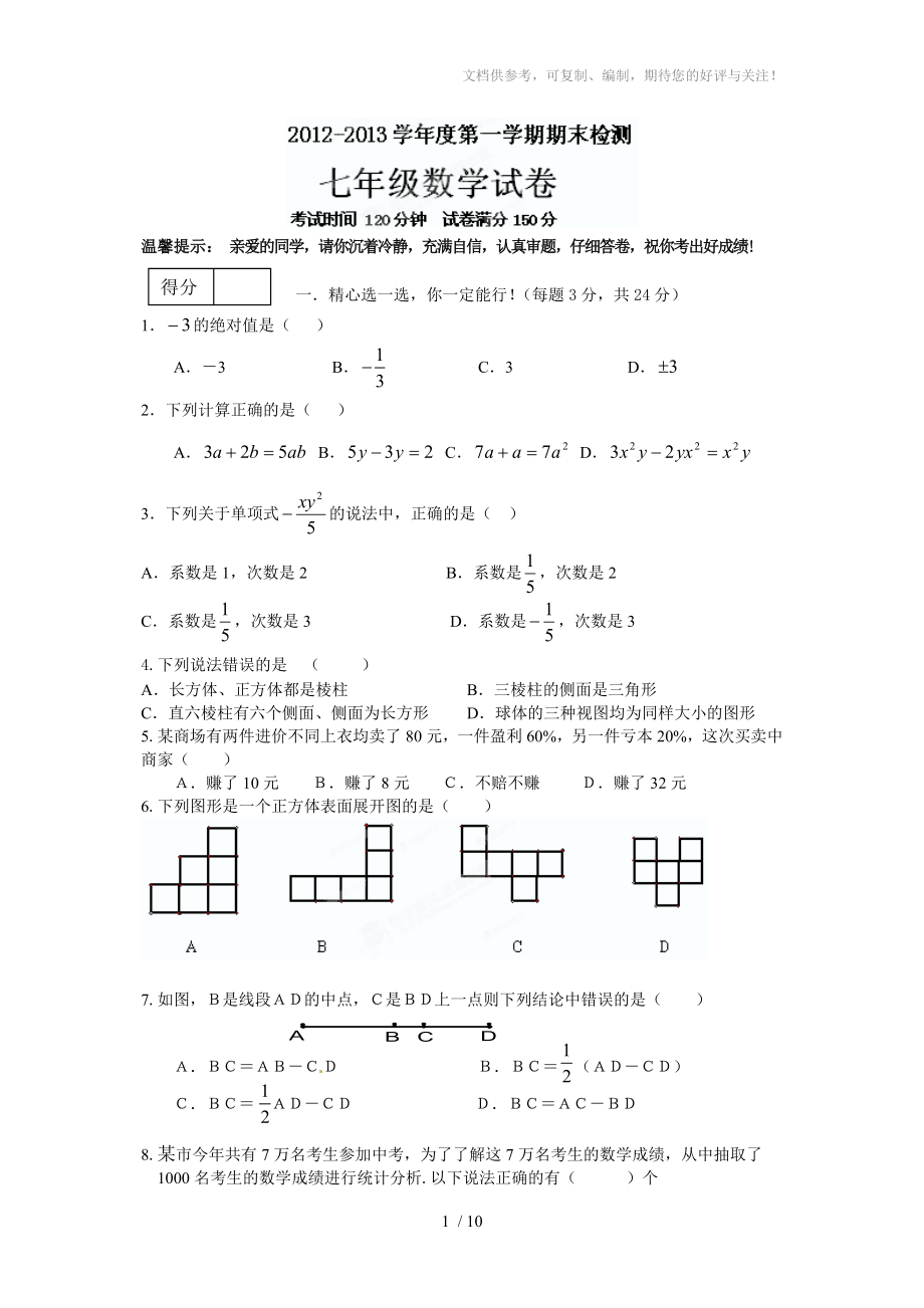 2012-2013学年初一上学期数学期末试题及答案_第1页