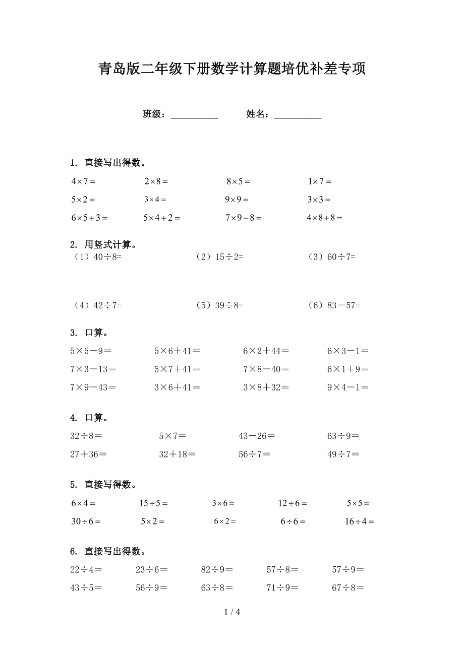 青岛版二年级下册数学计算题培优补差专项_第1页