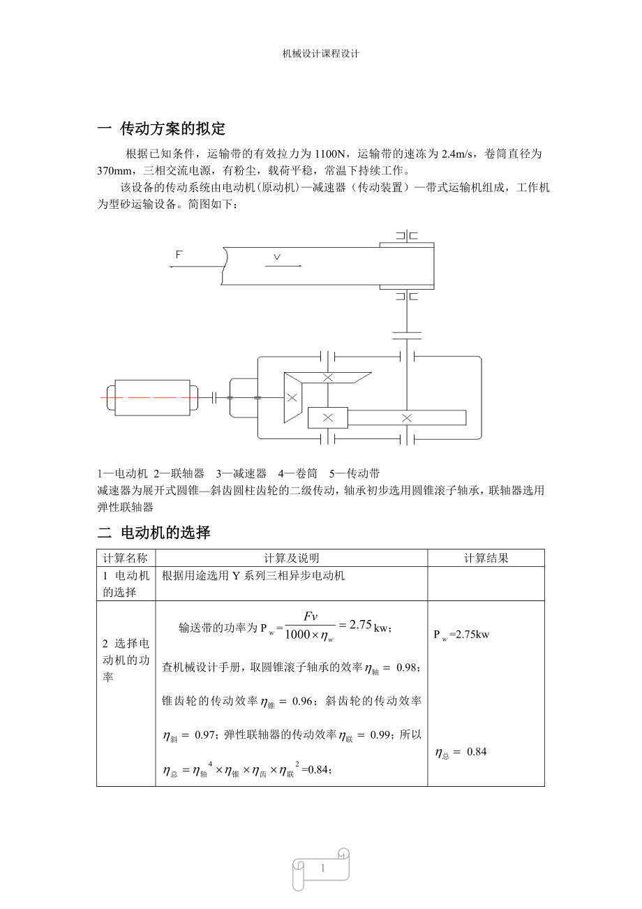 二級(jí)錐齒—斜齒圓柱齒輪減速器_第1頁(yè)