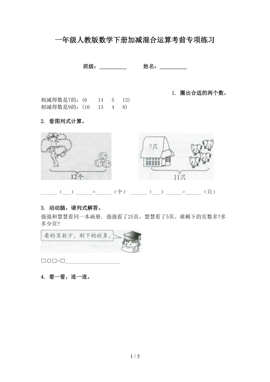 一年级人教版数学下册加减混合运算考前专项练习_第1页