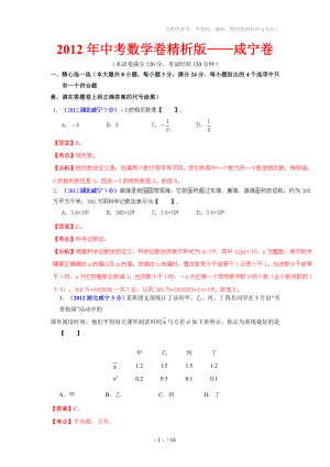 2012年中考数学卷精析版-湖北省咸宁卷