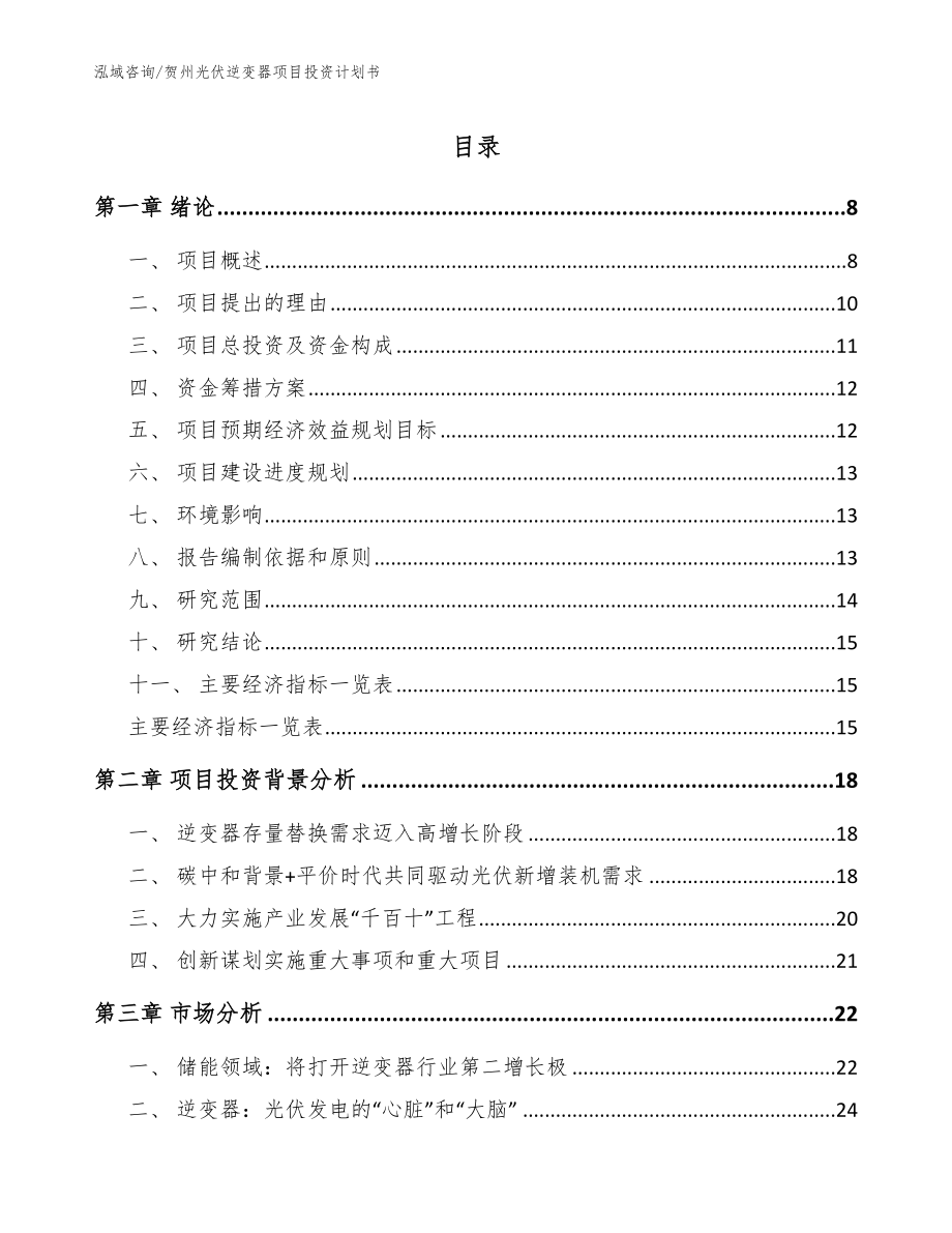 贺州光伏逆变器项目投资计划书_参考模板_第1页