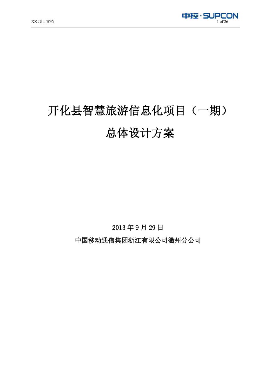 《智慧旅游信息化项目总体设计方案》_第1页