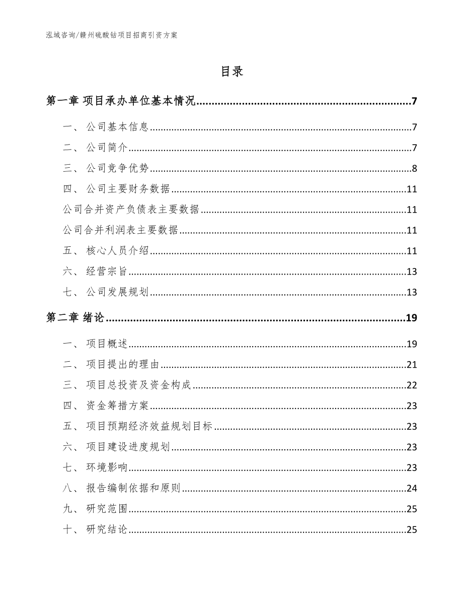赣州硫酸钴项目招商引资方案（范文）_第1页