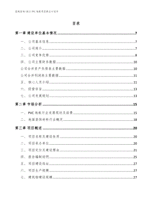 浙江PVC地板项目商业计划书（模板范本）