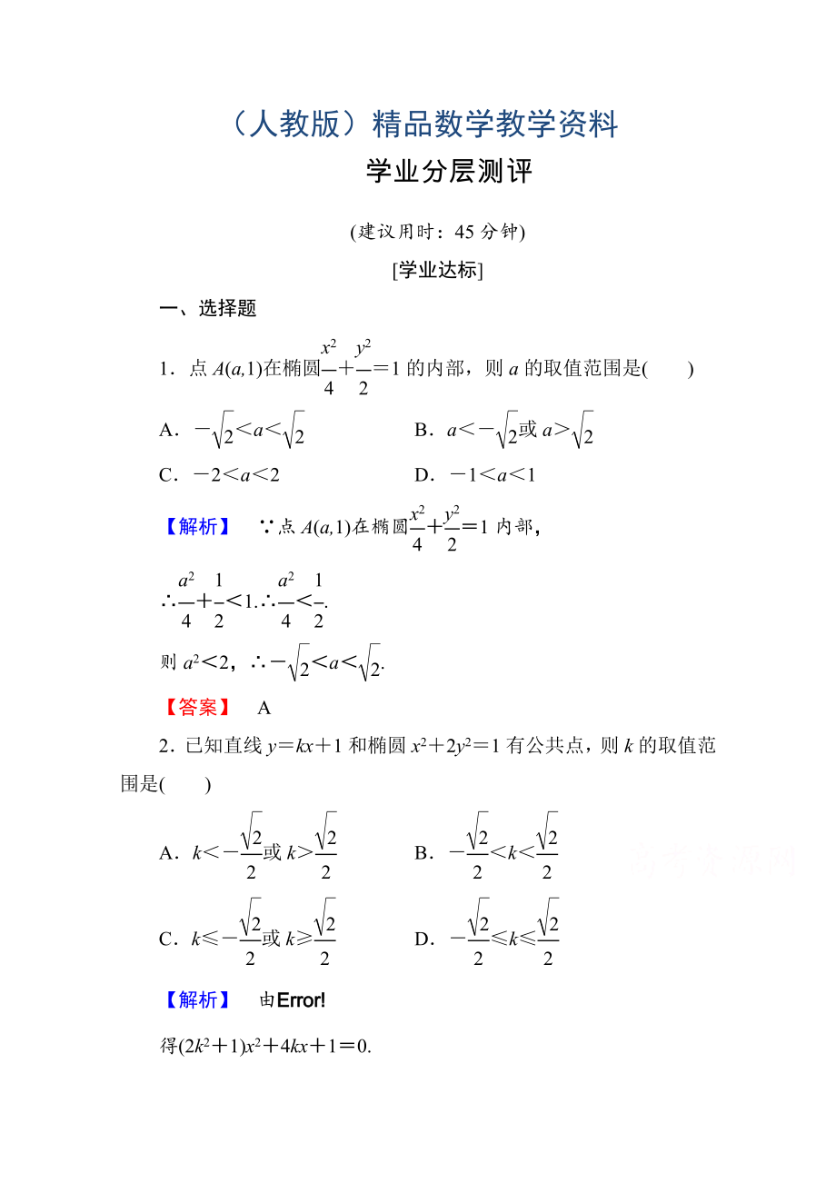 高中數(shù)學(xué)人教A版選修11 第二章圓錐曲線與方程 學(xué)業(yè)分層測(cè)評(píng)8 Word版含答案_第1頁(yè)