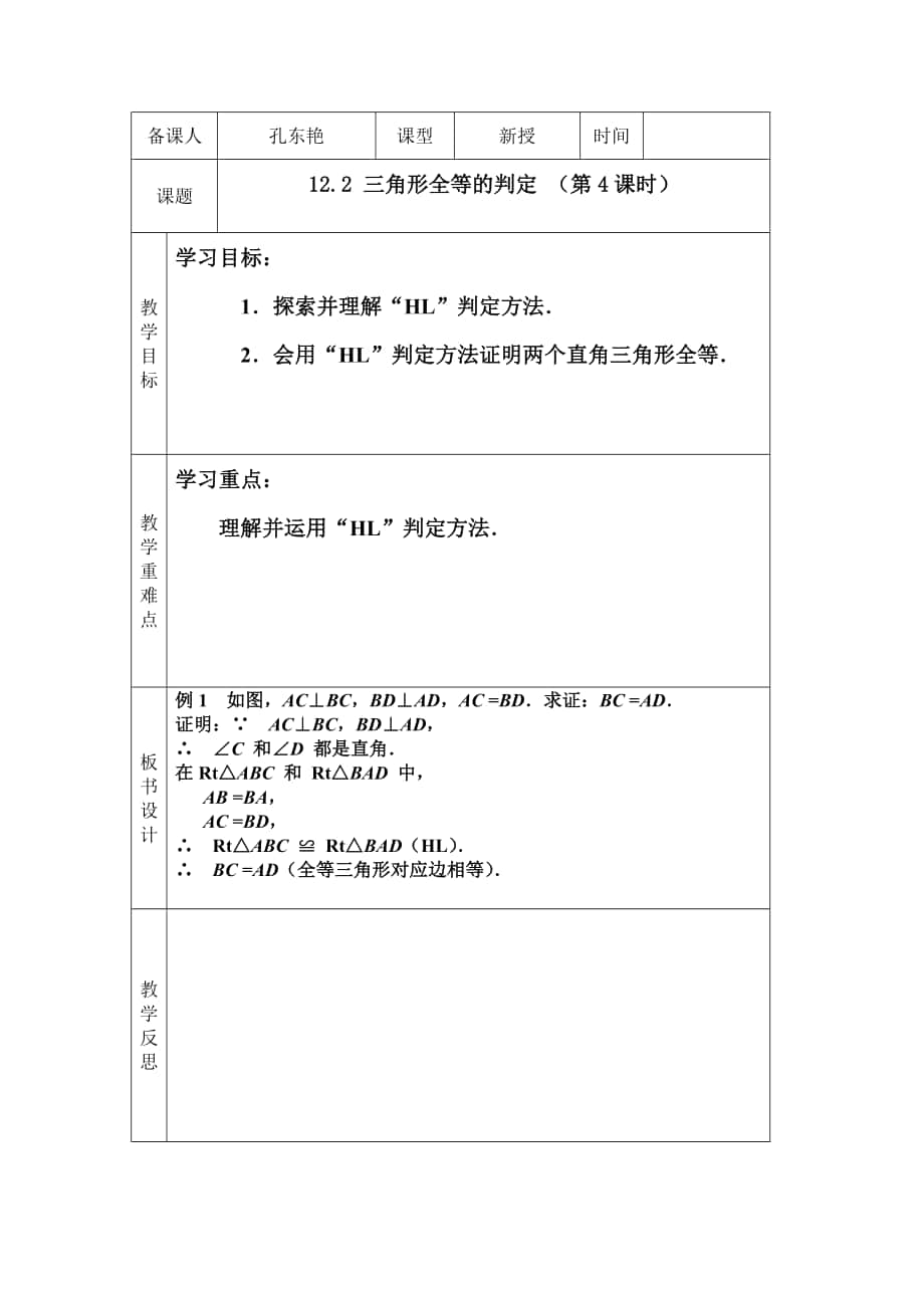 122三角形全等的判定（第4课时）_第1页
