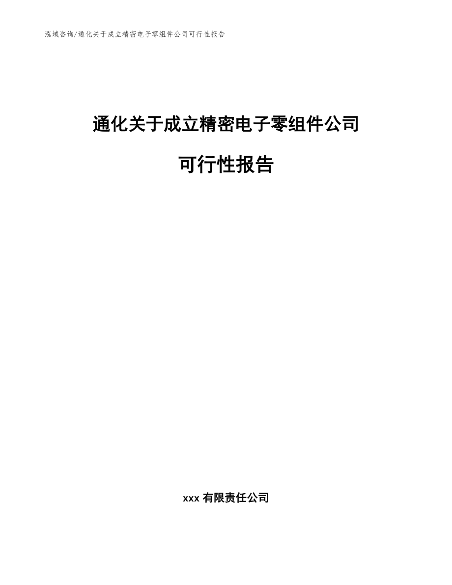 通化关于成立精密电子零组件公司可行性报告模板参考_第1页