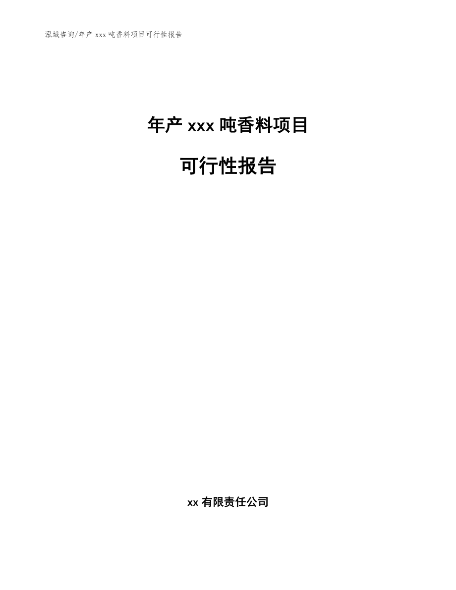 年产xxx吨香料项目可行性报告【范文】_第1页