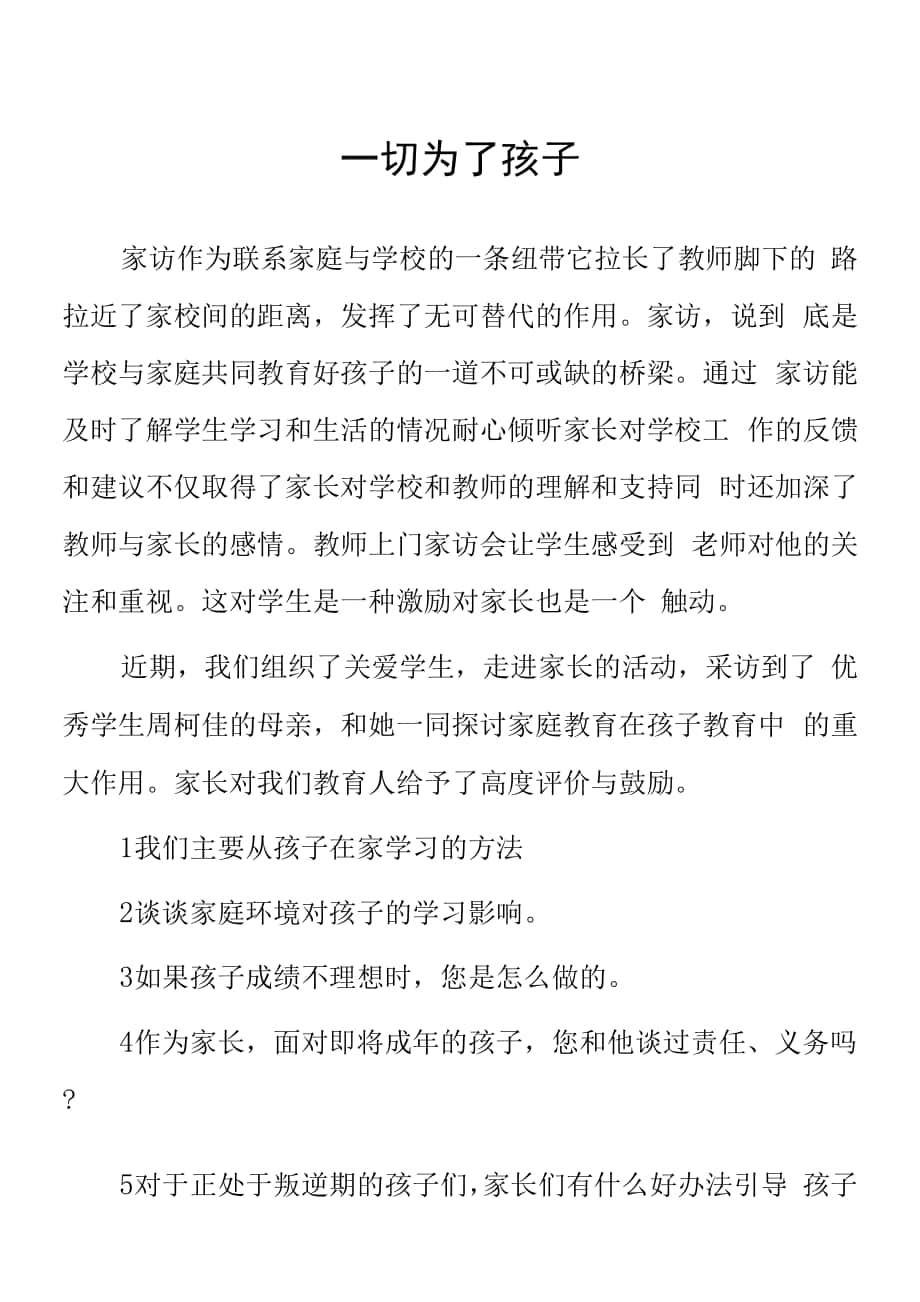 頂崗實習支教心得體會《一切為了孩子》.docx_第1頁