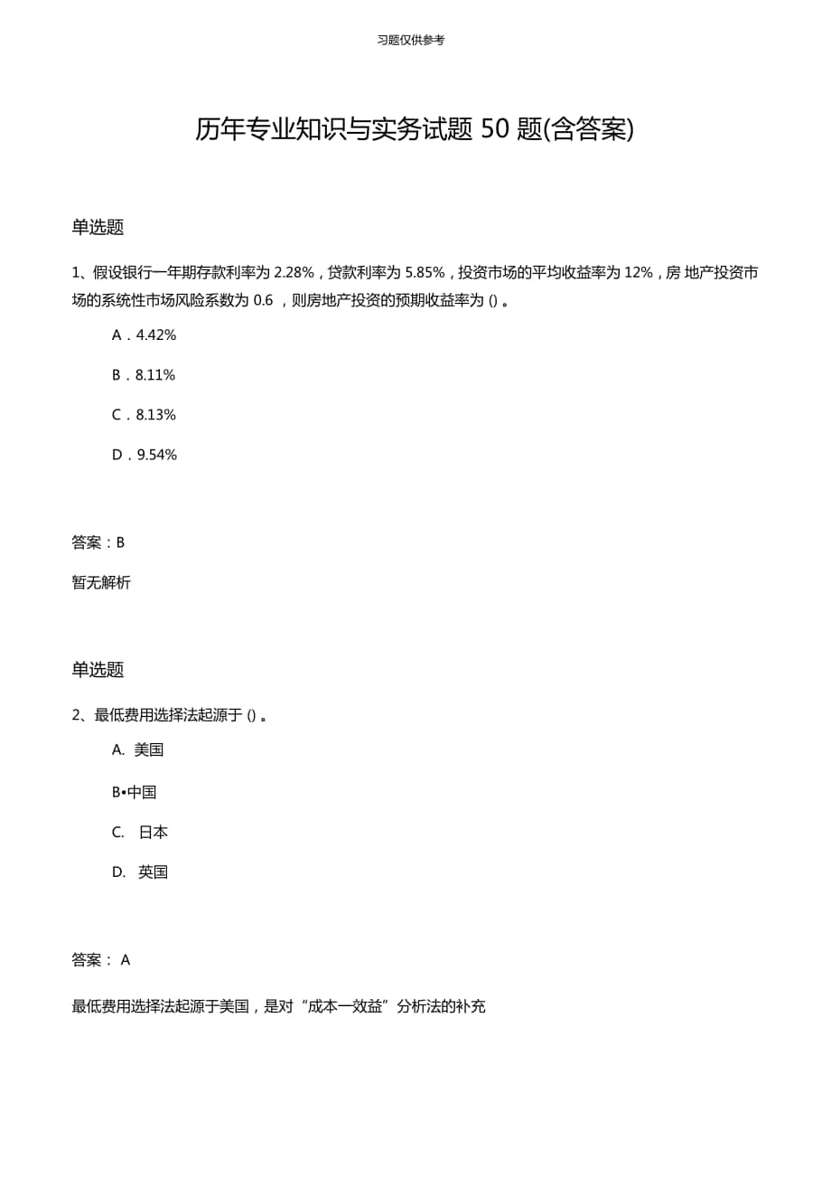 历年专业知识与实务试题50题含答案_第1页