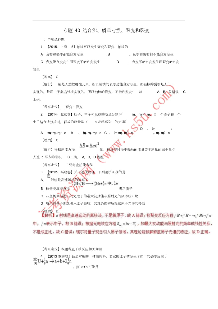 七年高考(2011-2017)高考物理試題分項(xiàng)精析專題40結(jié)合能、質(zhì)量虧損、聚變和裂變_第1頁