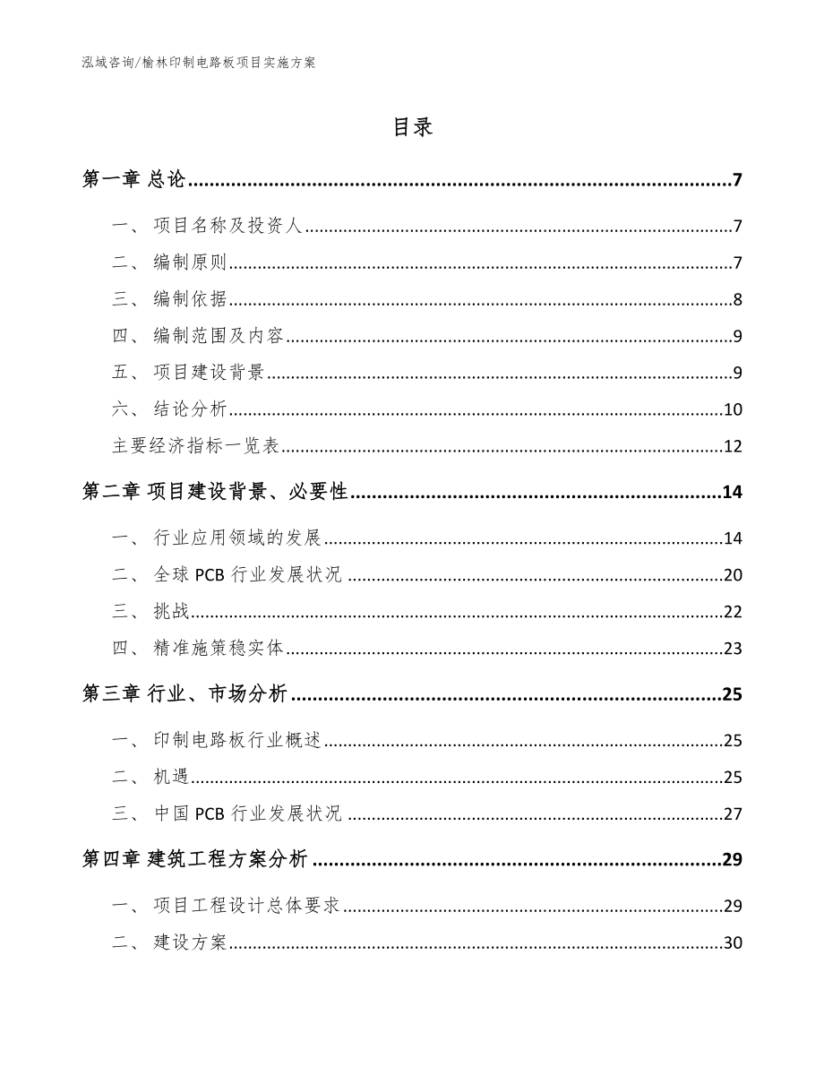 榆林印制电路板项目实施方案【参考模板】_第1页