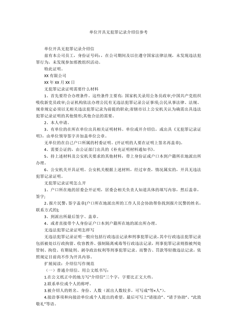 单位开具无犯罪记录介绍信参考_第1页