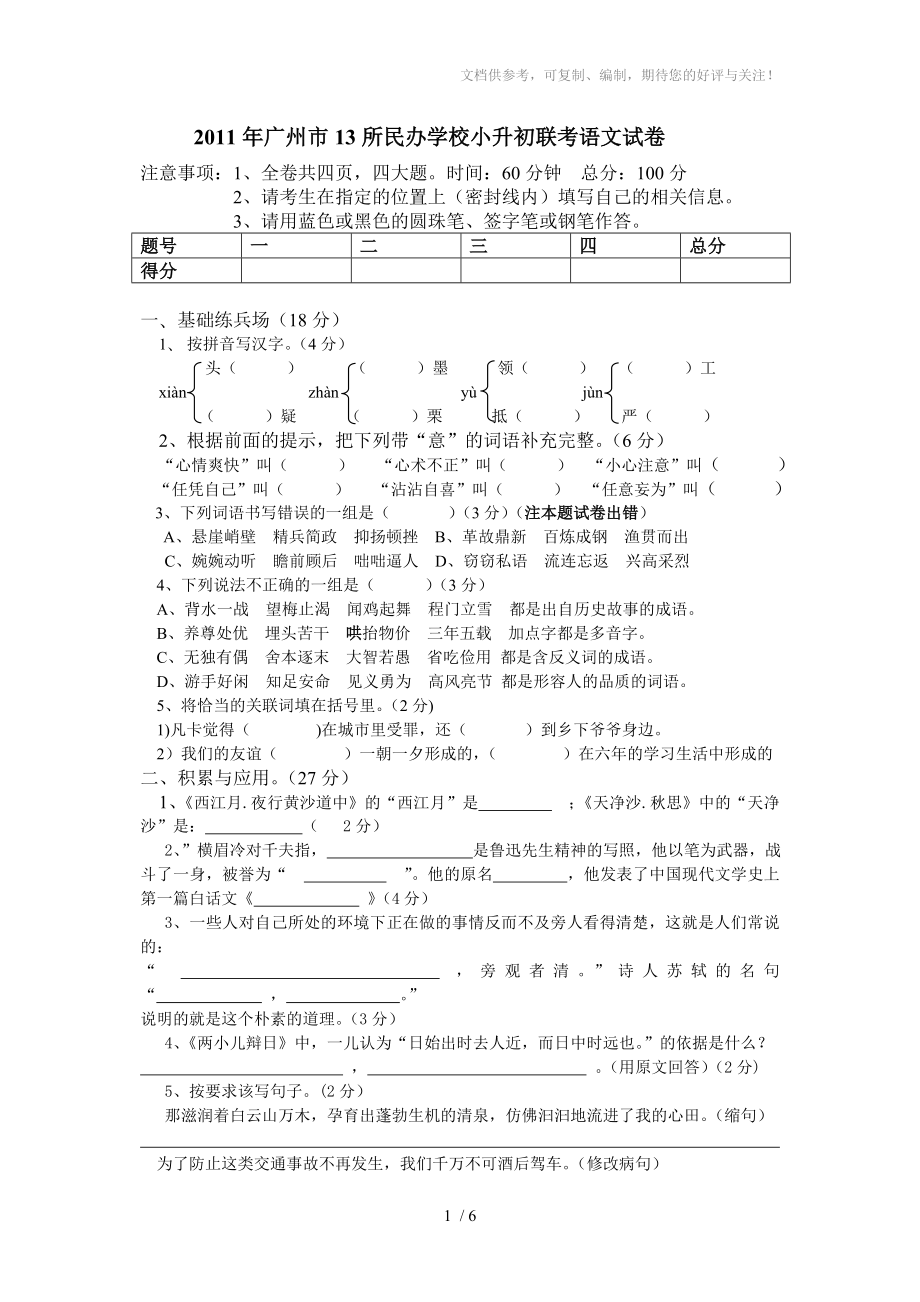 2011年广州市13所民校联考小升初语文试卷及答案_第1页