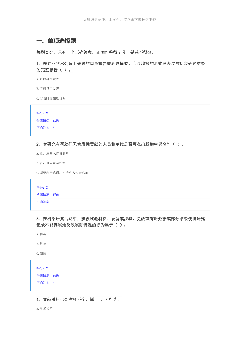 北京师范大学2018年学术规范试题1_第1页