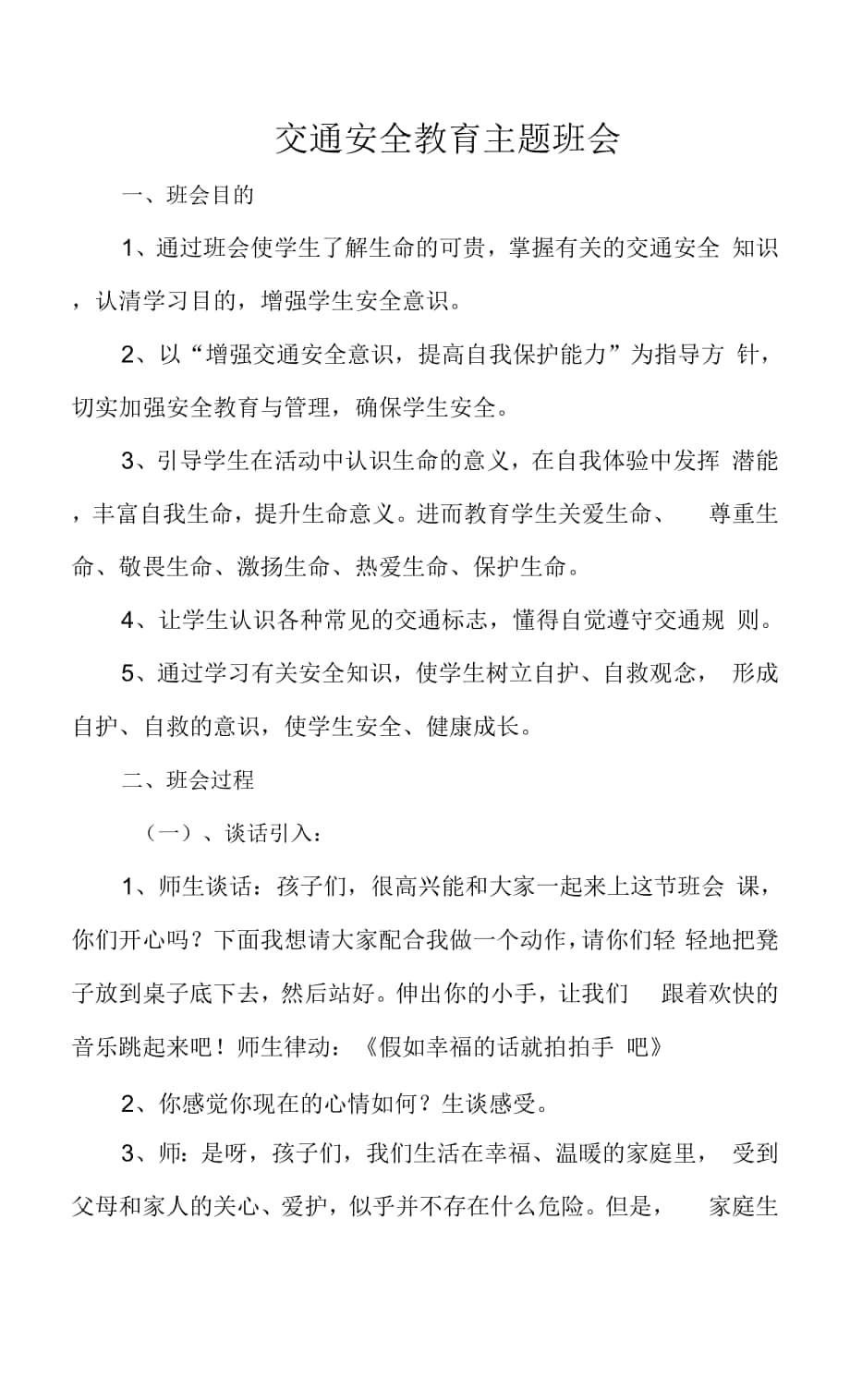 交通安全教育主題 班會教案.docx_第1頁