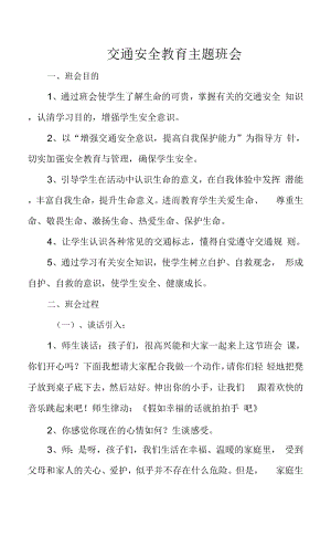 交通安全教育主題 班會(huì)教案.docx