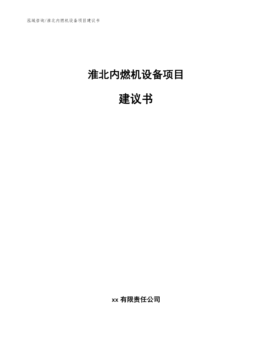 淮北内燃机设备项目建议书范文参考_第1页