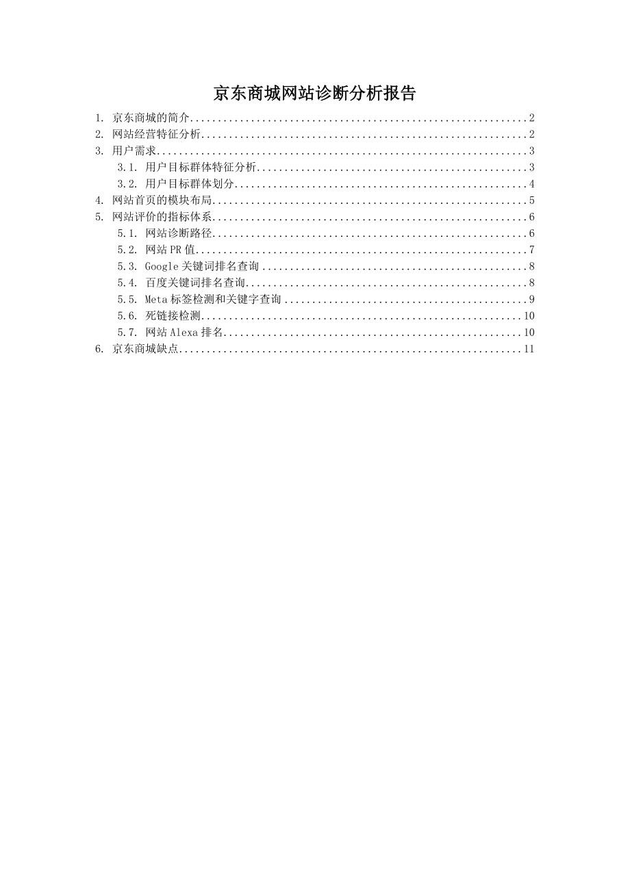 京东商城网站诊断分析报告_第1页