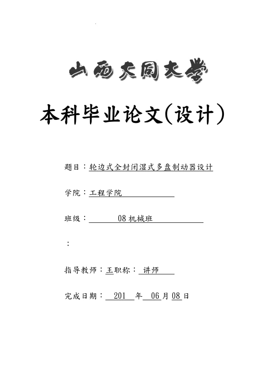 輪邊式全封閉濕式多盤(pán)制動(dòng)器設(shè)計(jì)說(shuō)明_第1頁(yè)