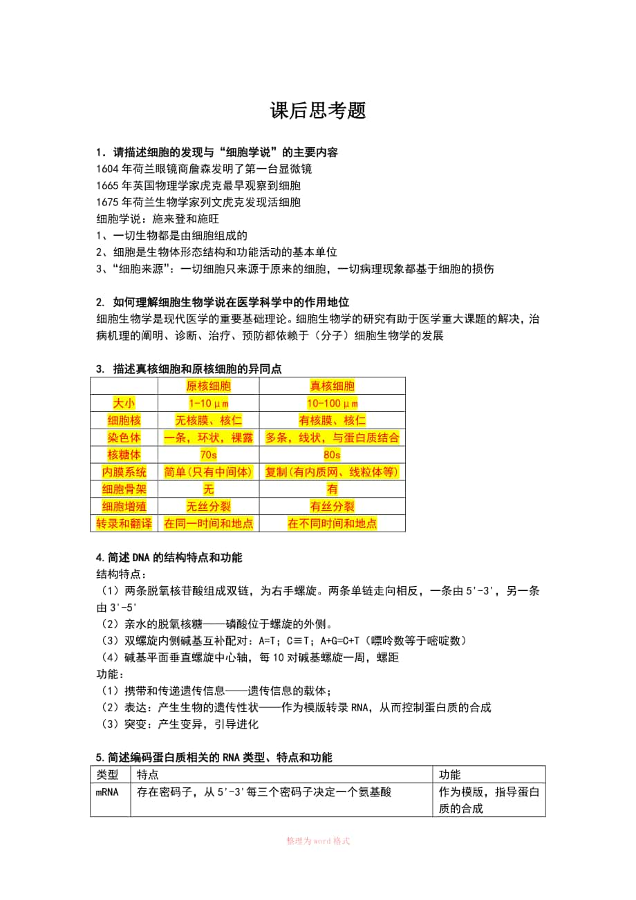 醫(yī)學(xué)細(xì)胞生物學(xué) 課后思考題_第1頁(yè)