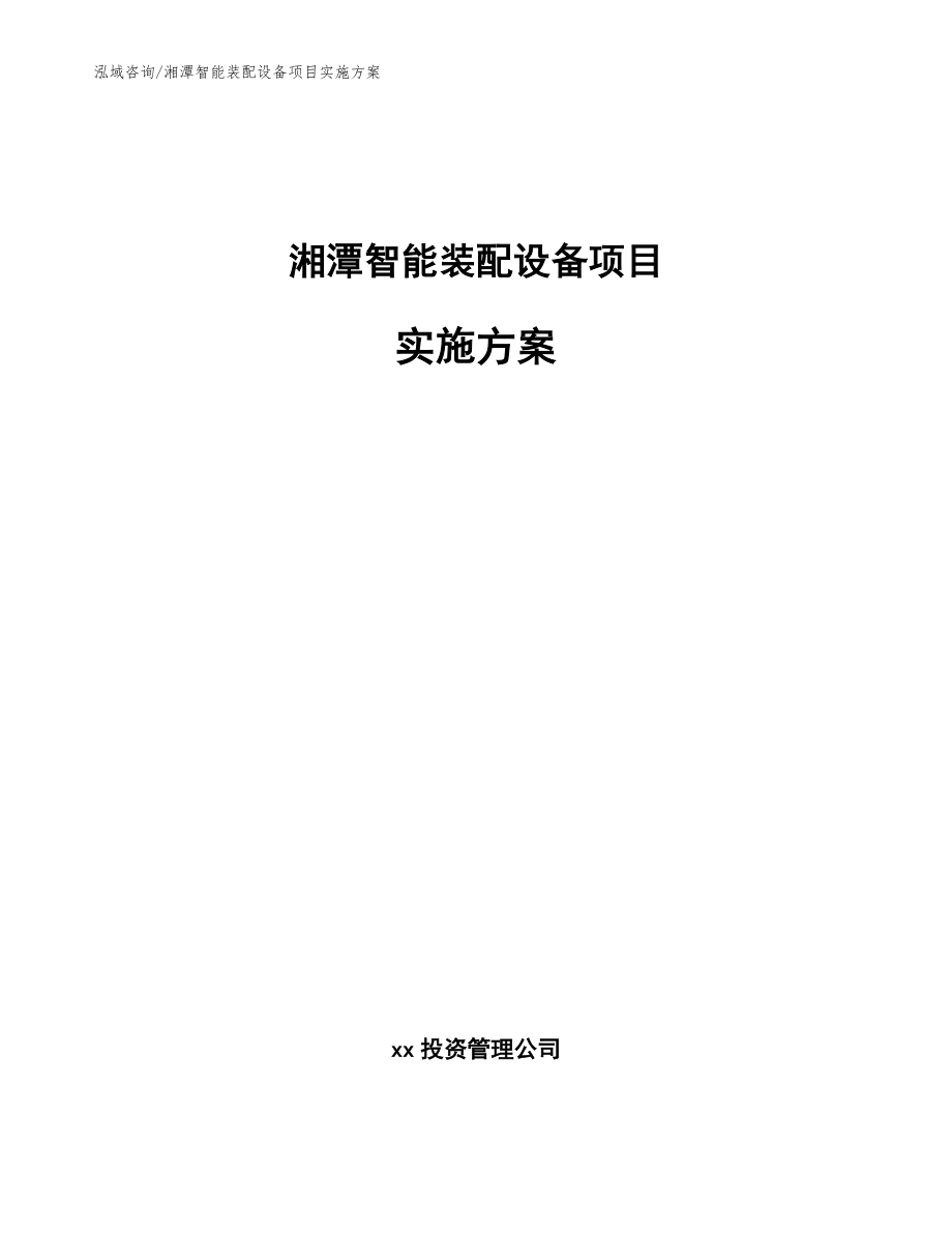 湘潭智能装配设备项目实施方案范文模板_第1页