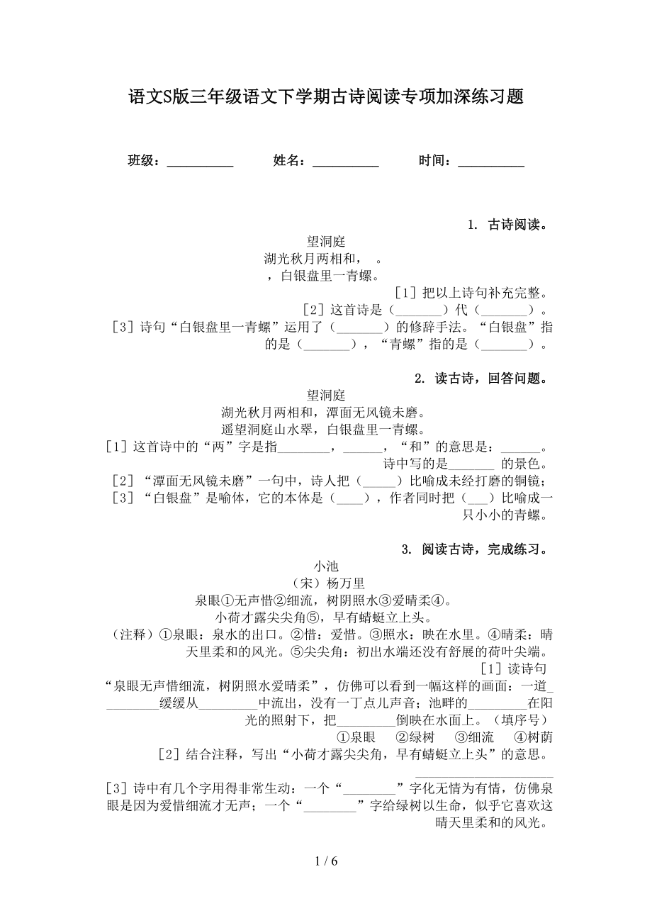 语文S版三年级语文下学期古诗阅读专项加深练习题_第1页