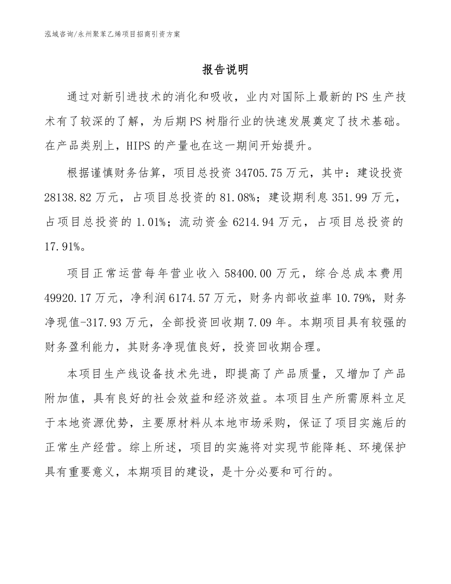 永州聚苯乙烯项目招商引资方案参考范文_第1页