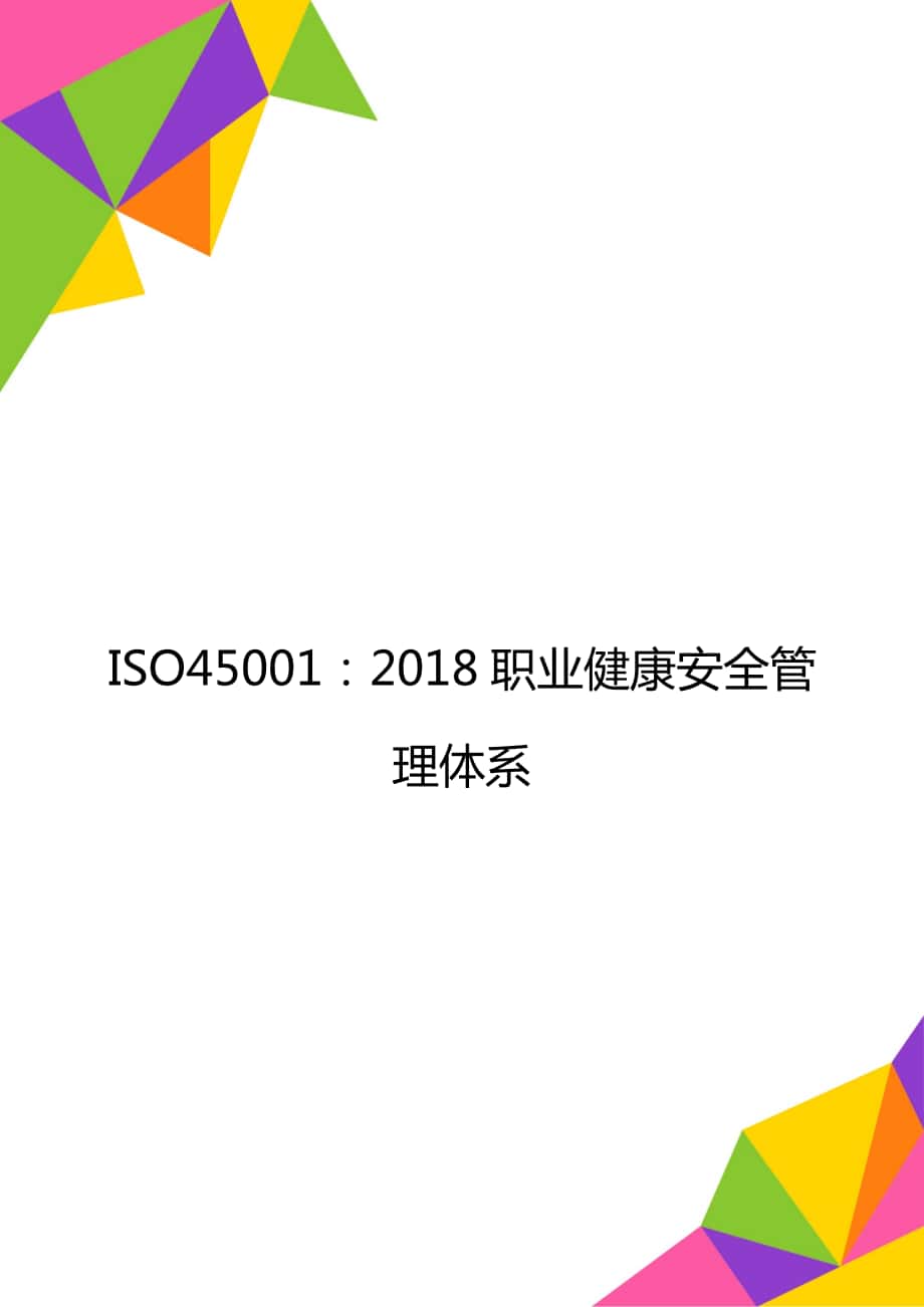 ISO45001：2018职业健康安全管理体系_第1页
