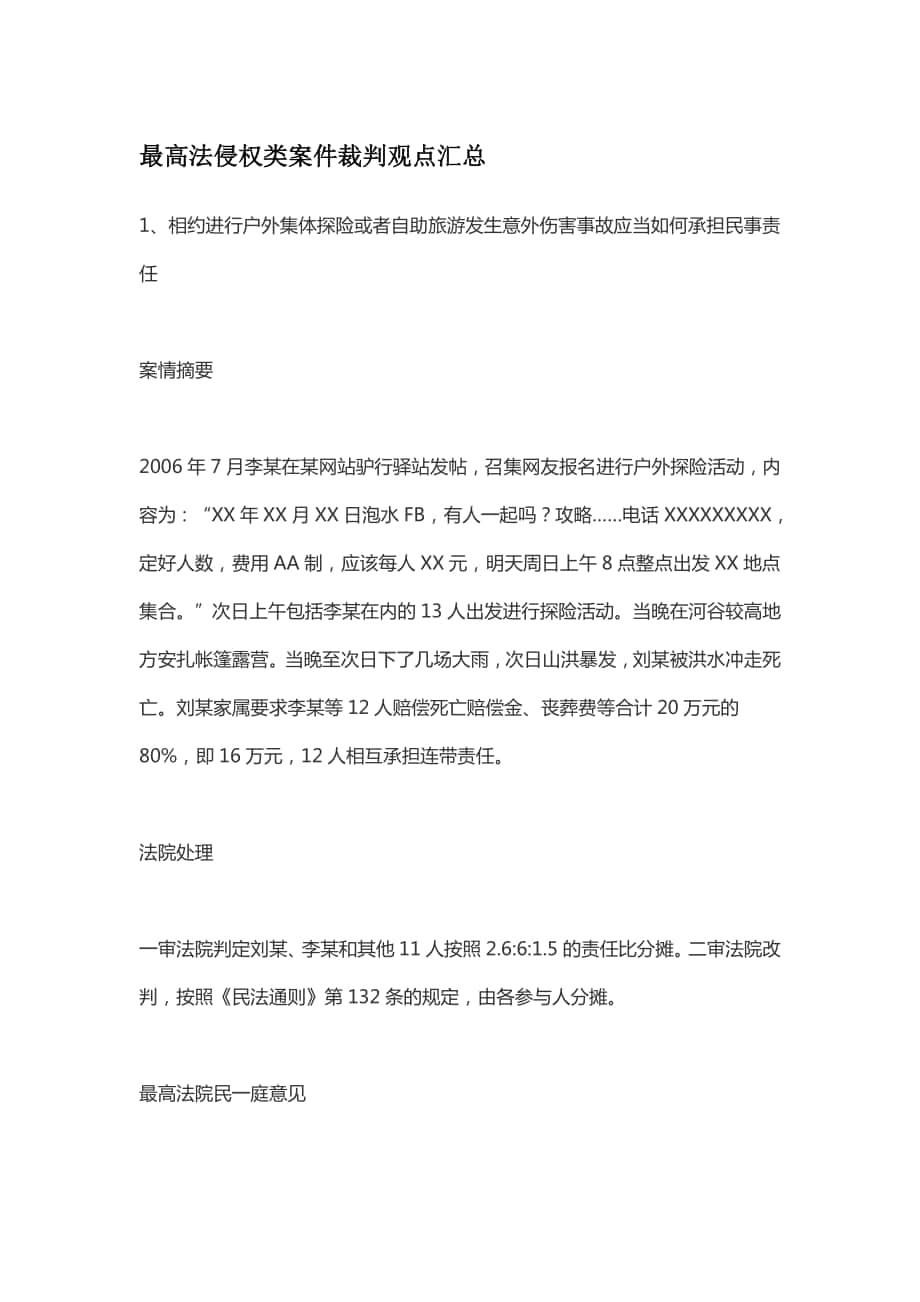 最高法侵权类案件裁判观点汇总_第1页