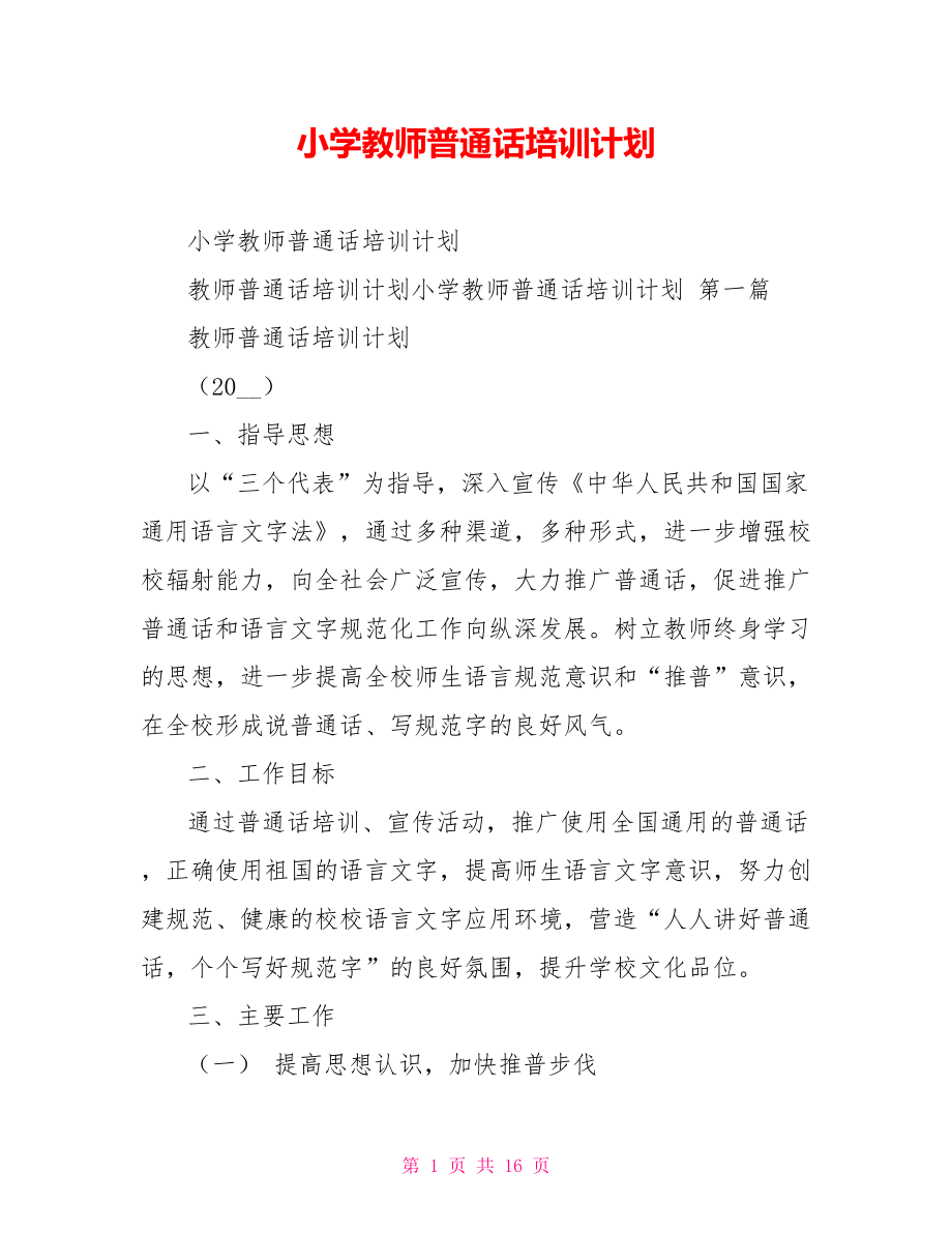 小学教师普通话培训计划_第1页
