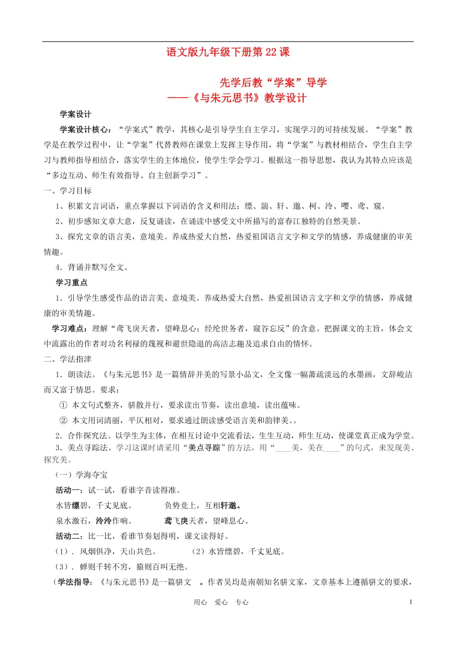 九年级语文下册 先学后教“学案”导学-《与朱元思书》教学设计 语文版_第1页