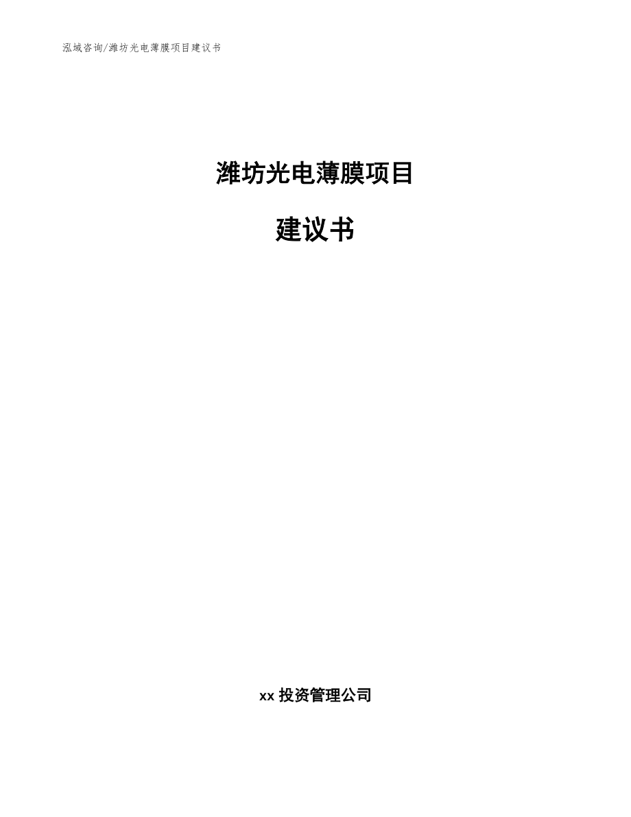 潍坊光电薄膜项目建议书范文模板_第1页