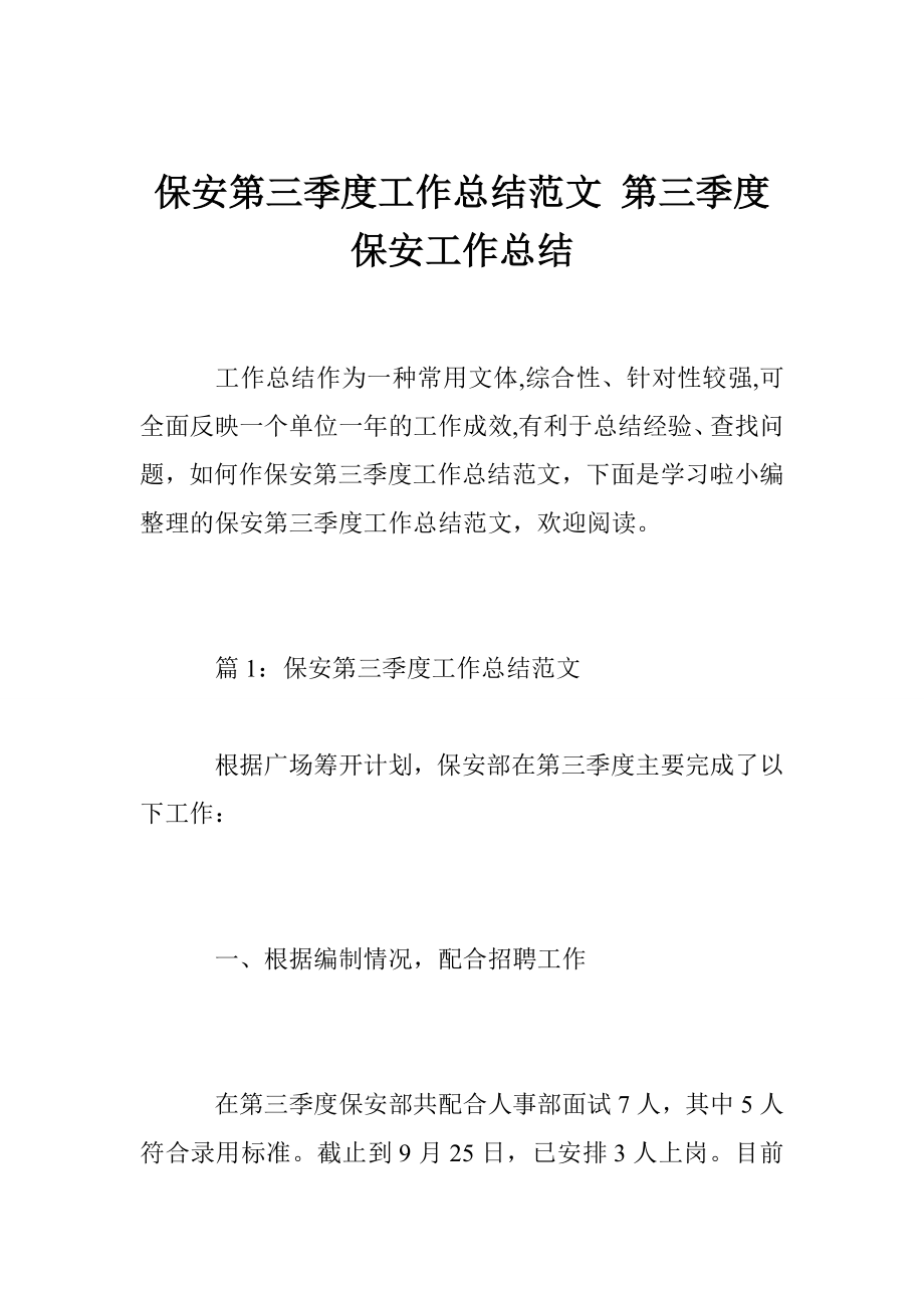 保安第三季度工作總結(jié)范文 第三季度保安工作總結(jié)_第1頁(yè)