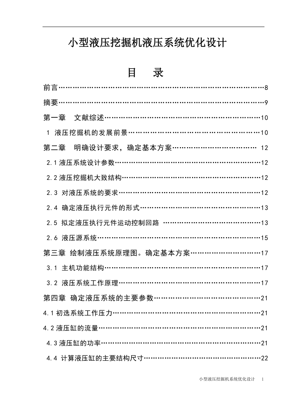 液壓挖掘機(jī)設(shè)計(jì)_第1頁(yè)