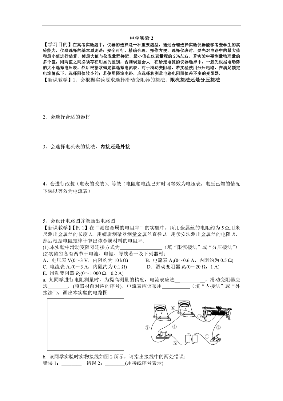 江蘇省黃埭中學(xué)高三物理一輪學(xué)案65電學(xué)實(shí)驗(yàn)2 伏安法測電阻_第1頁