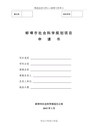 蚌埠社会科学规划项目申请书