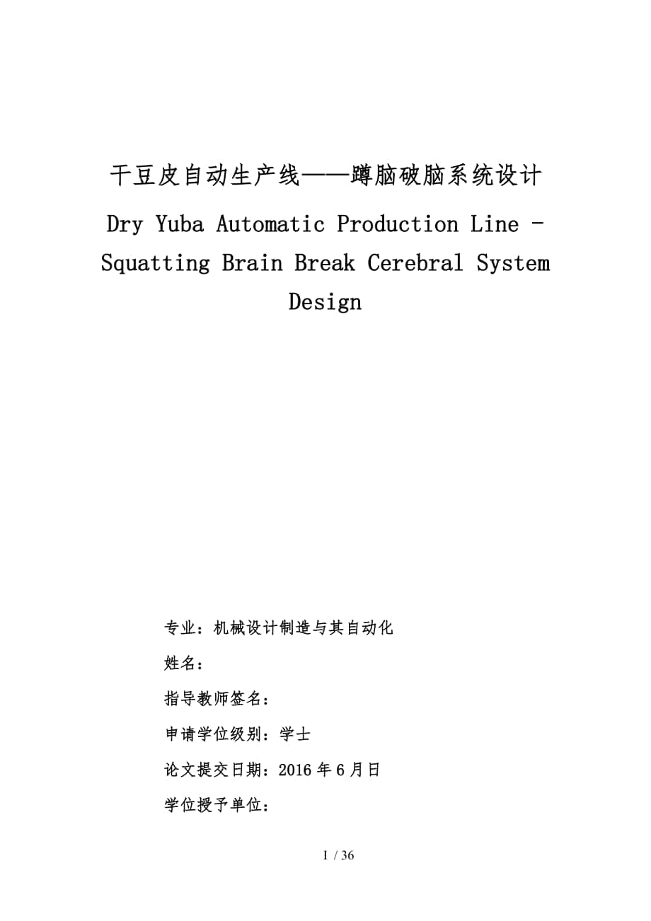 干豆皮自动生产线蹲脑破脑系统毕业论文_第1页