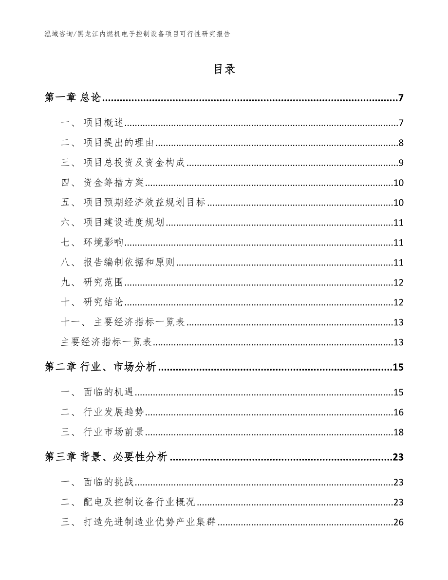 黑龙江内燃机电子控制设备项目可行性研究报告模板参考_第1页